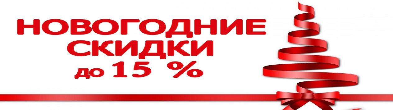 Новогодние скидки 5-15%%